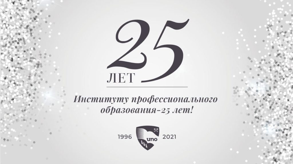 Институту Профессионального Образования-25 лет!
