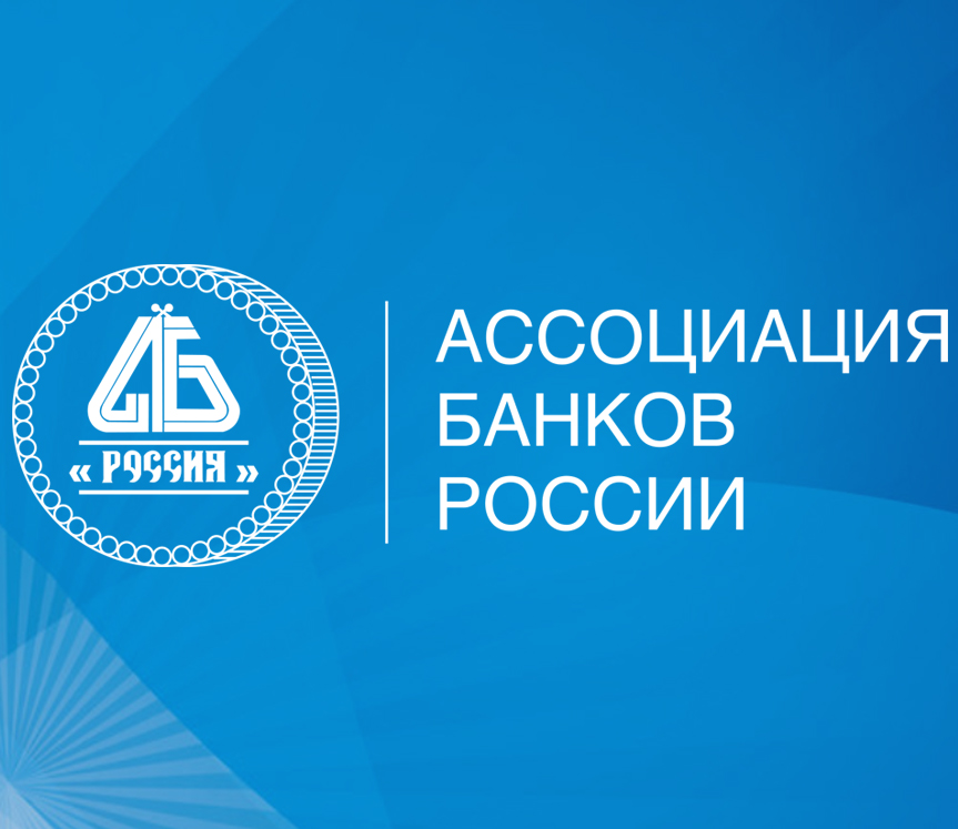 В Ассоциации банков России обсудили применение новых федеральных стандартов оценки