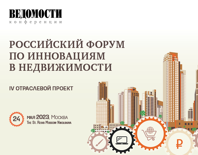Российский форум по инновациям в недвижимости пройдет 24 мая