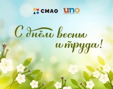 Дорогие друзья, поздравляем вас с Праздником Весны и Труда!
