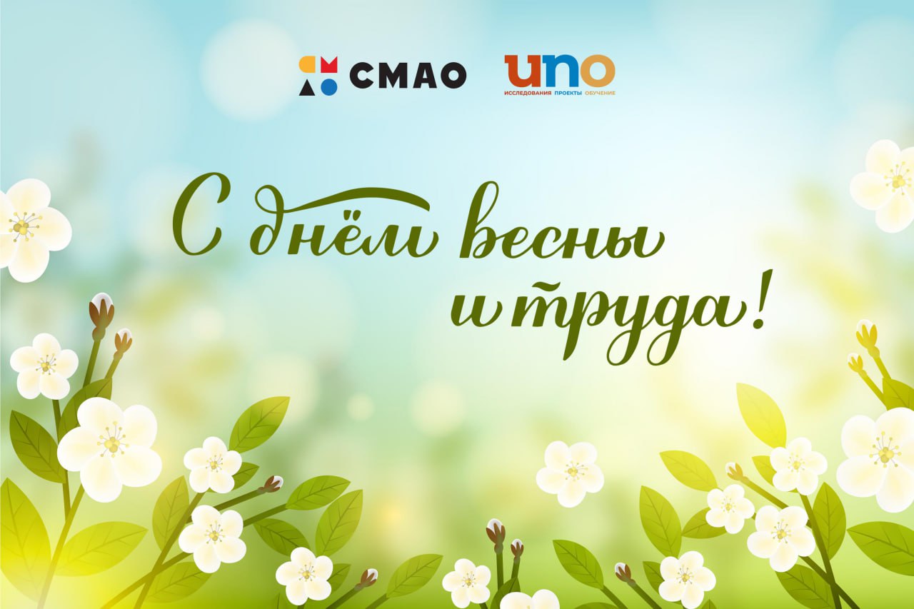 Дорогие друзья, поздравляем вас с Праздником Весны и Труда!