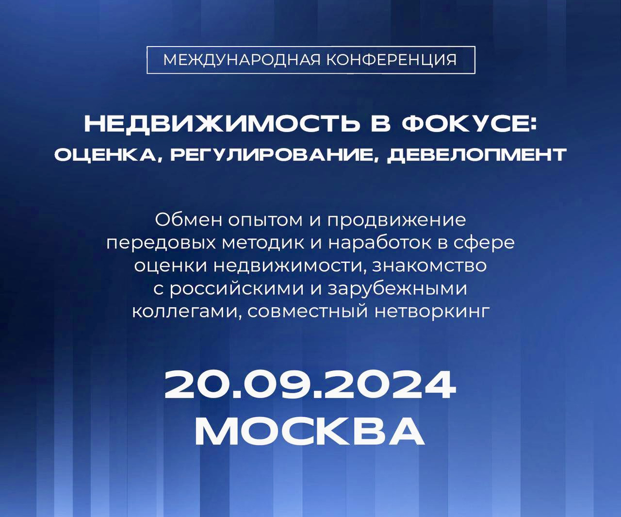 В Москве пройдет международная конференция «Недвижимость в фокусе: оценка, регулирование, девелопмент»