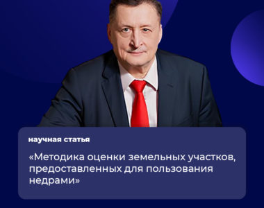 Научная статья Воловича Николая Владимировича «Методика оценки земельных участков, предоставленных для пользования недрами»