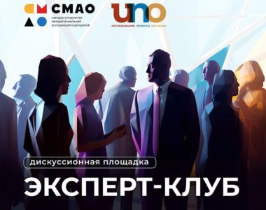 Новая дискуссионная площадка «ЭКСПЕРТ-КЛУБ»