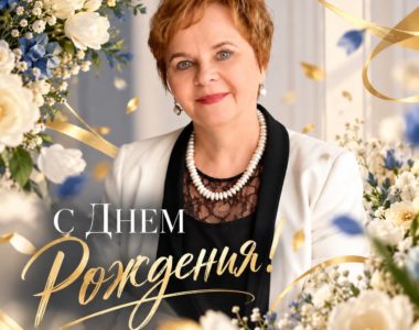 🎉 Сегодня день рождения отмечает Марина Алексеевна Федотова – Президент Института профессионального образования и СМАО!
